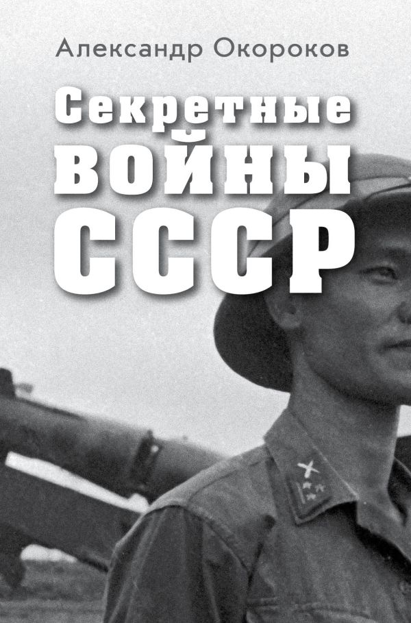 

Секретные войны СССР. Самая полная энциклопедия