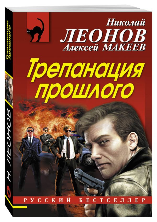 Трепанация прошлого Трепанация прошлого Леонов Н.И., Макеев А.В.