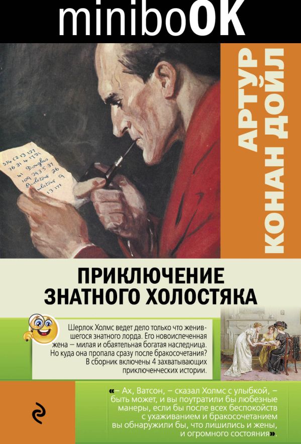 

Приключение знатного холостяка