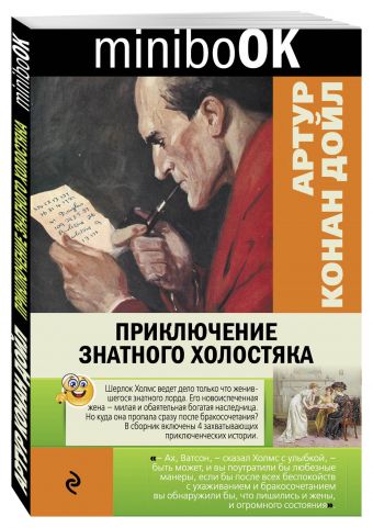 Приключение знатного холостяка Приключение знатного холостяка Конан Дойл А.