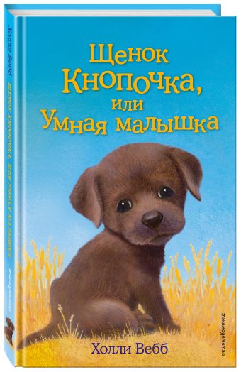 Щенок Кнопочка, или Умная малышка Щенок Кнопочка, или Умная малышка Вебб Х.