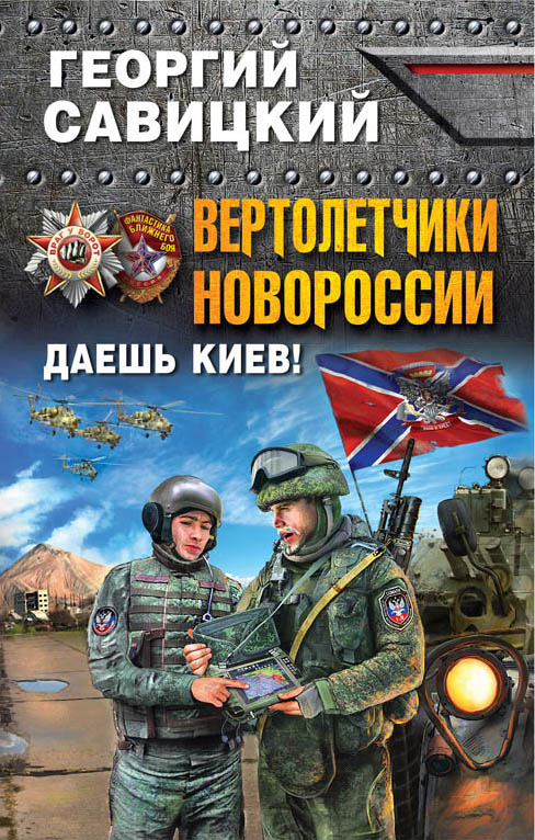 

Вертолетчики Новороссии. Даешь Киев!