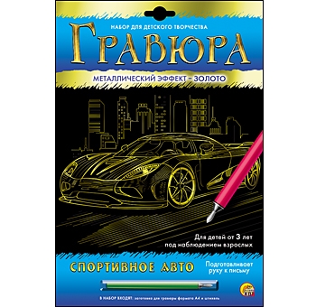 Гравюра А4 в конверте. Золото. СПОРТИВНОЕ АВТО (Арт. Г-6087) Гравюра А4 в конверте. Золото. СПОРТИВНОЕ АВТО (Арт. Г-6087)