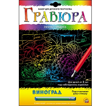 Гравюра А4 в конверте. Радуга. ВИНОГРАД (Арт. Г-6126) Гравюра А4 в конверте. Радуга. ВИНОГРАД (Арт. Г-6126)