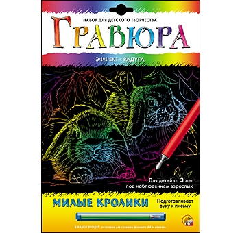 Гравюра А4 в конверте. Радуга. МИЛЫЕ КРОЛИКИ (Арт. Г-6134) Гравюра А4 в конверте. Радуга. МИЛЫЕ КРОЛИКИ (Арт. Г-6134)
