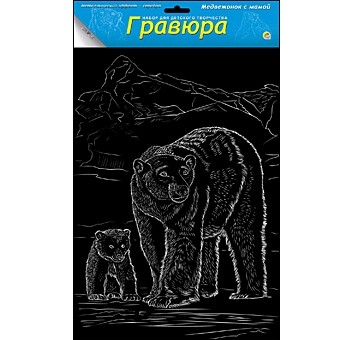 Гравюра А4 в пакете с ручкой. Серебро. МЕДВЕЖОНОК С МАМОЙ (Арт. Г-6167) Гравюра А4 в пакете с ручкой. Серебро. МЕДВЕЖОНОК С МАМОЙ (Арт. Г-6167)