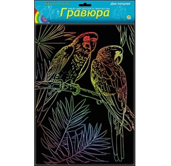 Гравюра А4 в пакете с ручкой. Радуга. ДВА ПОПУГАЯ (Арт. Г-6174) Гравюра А4 в пакете с ручкой. Радуга. ДВА ПОПУГАЯ (Арт. Г-6174)
