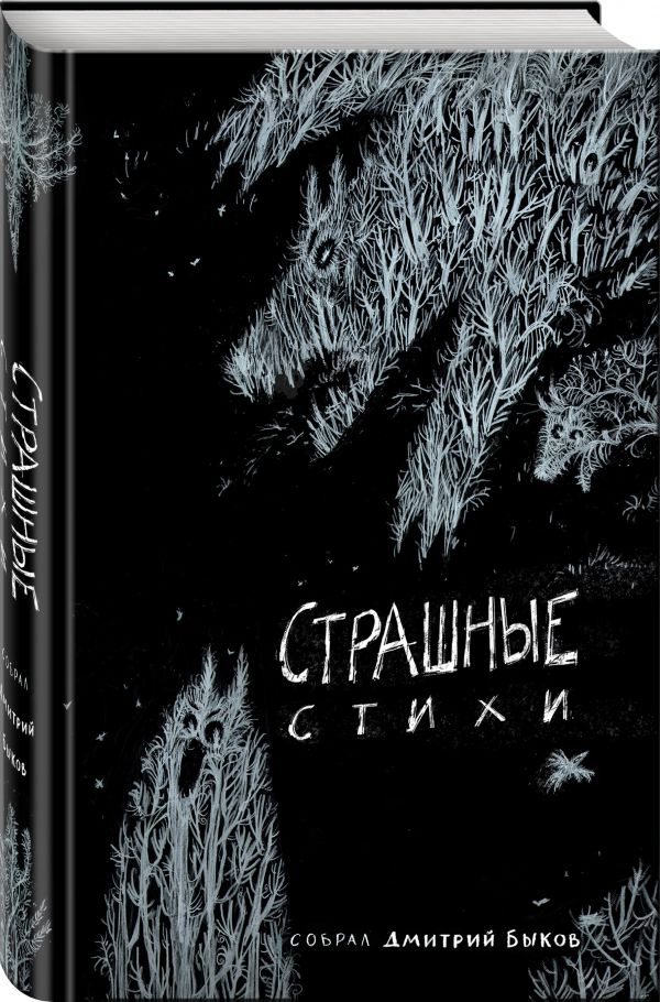 Zakazat.ru: Страшные стихи. Быков Дмитрий Львович