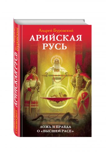 

Арийская Русь. Ложь и правда о «высшей расе»