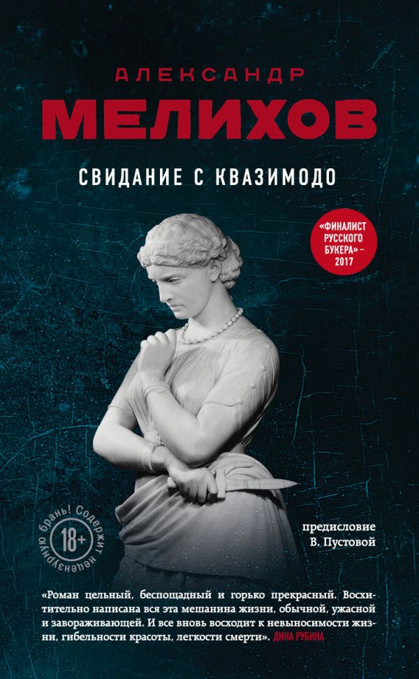 Свидание с Квазимодо. Мелихов Александр Мотелевич