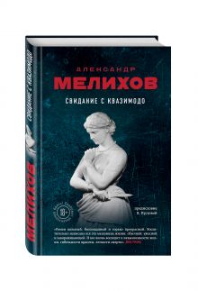 Свидание с Квазимодо