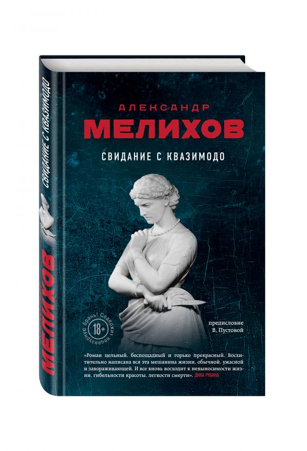 Свидание с Квазимодо Свидание с Квазимодо Мелихов А.