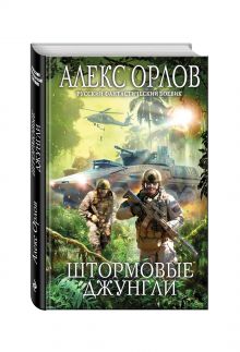 Штормовые джунгли
