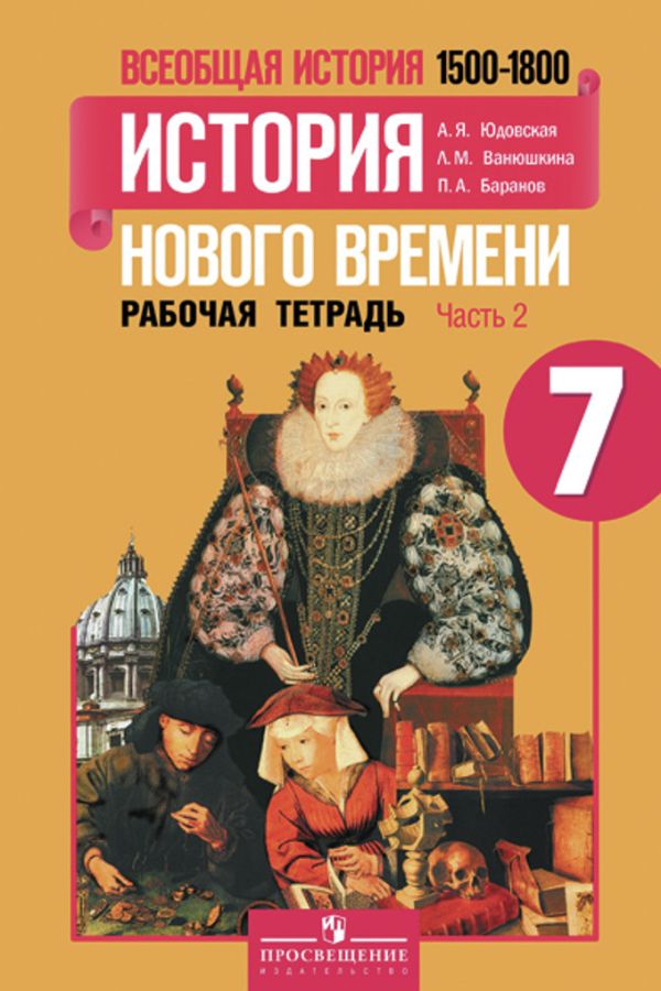 

Юдовская. Всеобщая история. История Нового времени. 7 кл. Р/т в 2-х ч. Ч 2 (к уч.ФГОС)