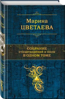 Собрание стихотворений и поэм в одном томе