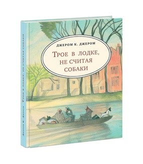 Трое в лодке, не считая собаки. Повесть. Цветная обложка Трое в лодке, не считая собаки. Повесть. Цветная обложка Джером Дж.К.; Пер. с англ. М.