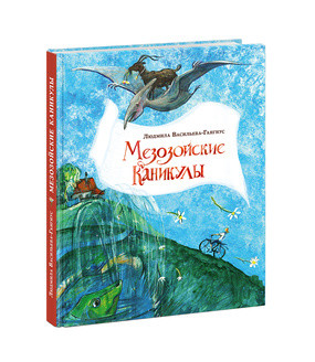 

Мезозойские каникулы. Повесть-сказка