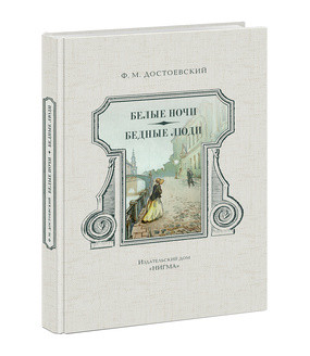 Белые ночи. Бедные люди. Достоевский. 16г. Белые ночи. Бедные люди. Достоевский. 16г. Достоевский Ф.М.