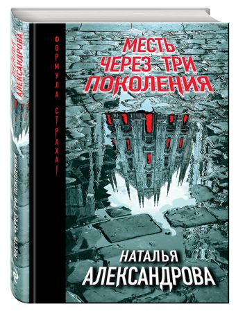 

Месть через три поколения