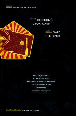 Небесный Стокгольм. Нестеров О. Небесный Стокгольм. Нестеров О. Нестеров О.