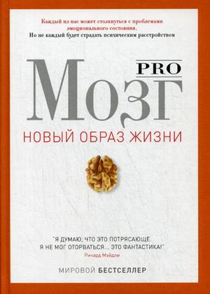 Pro мозг (Новый образ жизни). Персоуд Р. Pro мозг (Новый образ жизни). Персоуд Р. Персоуд Р.