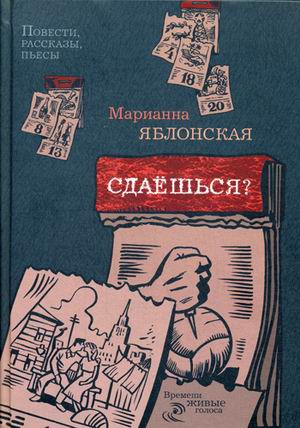 Сдаешься?: повести, рассказы, пьесы. Яблонская М.В. Сдаешься?: повести, рассказы, пьесы. Яблонская М.В. Яблонская М.В.
