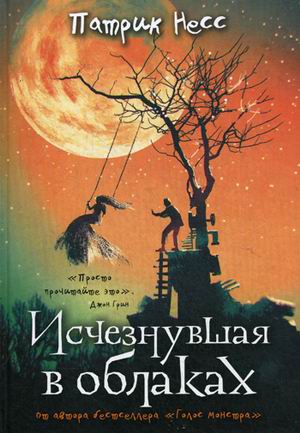 Исчезнувшая в облаках. Несс П. Исчезнувшая в облаках. Несс П. Несс П.