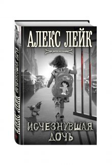 Исчезнувшая дочь