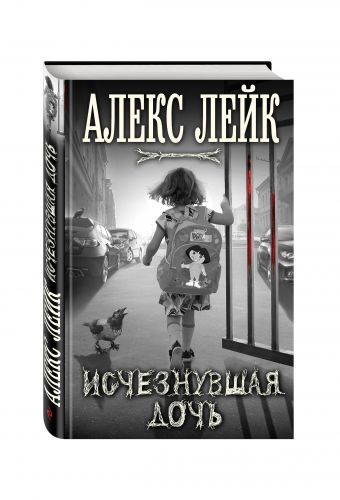 Исчезнувшая дочь Исчезнувшая дочь Лейк А.