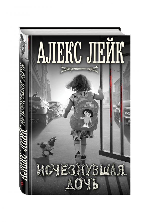 Алекс Лейк Исчезнувшая дочь