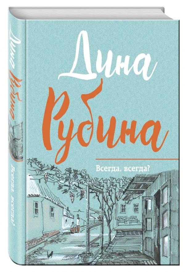 Всегда, всегда? Всегда, всегда? Рубина Д.