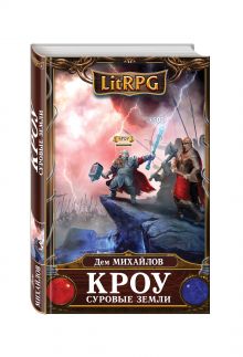 Кроу. Суровые земли