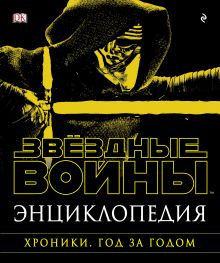 Купить Энциклопедия "Звёздные Войны. Хроники. Год за годом" — Фото