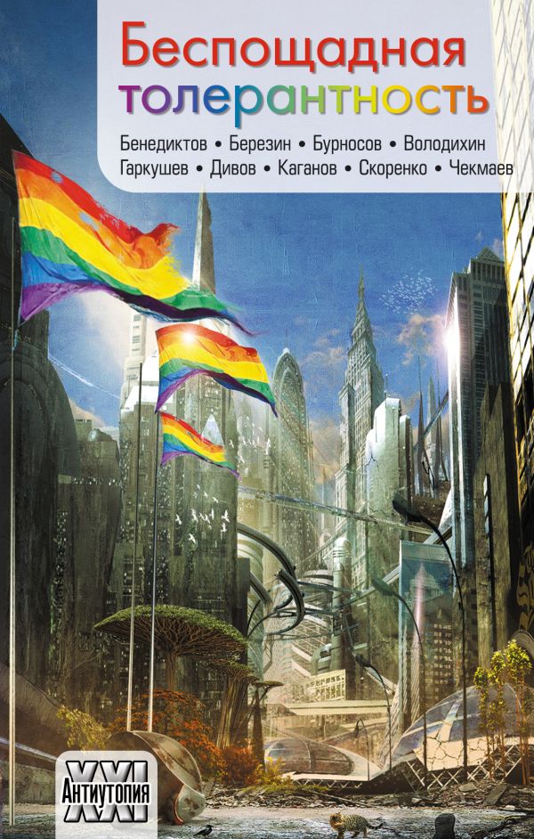 Беспощадная толерантность. Дивов Олег Игоревич, Каганов Леонид Александрович, Чекмаев Сергей Владимирович