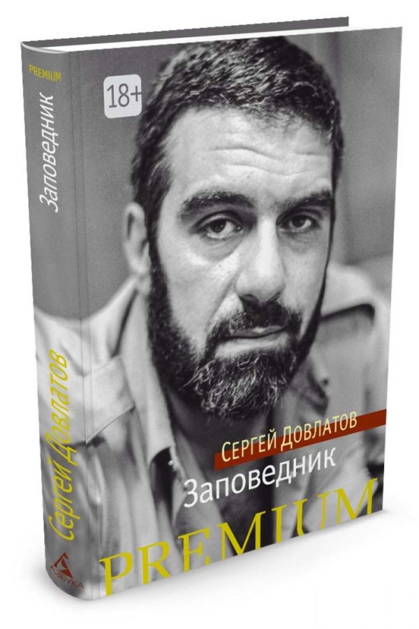 Zakazat.ru: Заповедник. Сергей Довлатов. Довлатов Сергей Донатович