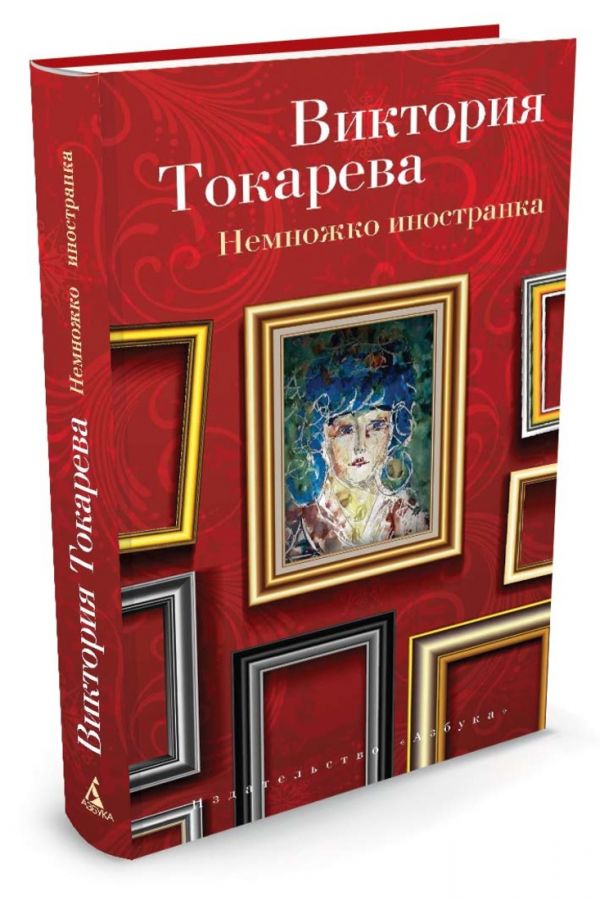 Немножко иностранка Немножко иностранка Токарева Виктория Самойловна