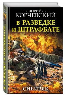 В разведке и штрафбате. Сибиряк