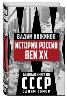 История России. Век XX