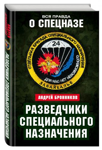Разведчики специального назначения. Из жизни 24-й бригады спецназа ГРУ Разведчики специального назначения. Из жизни 24-й бригады спецназа ГРУ Бронников А.А.