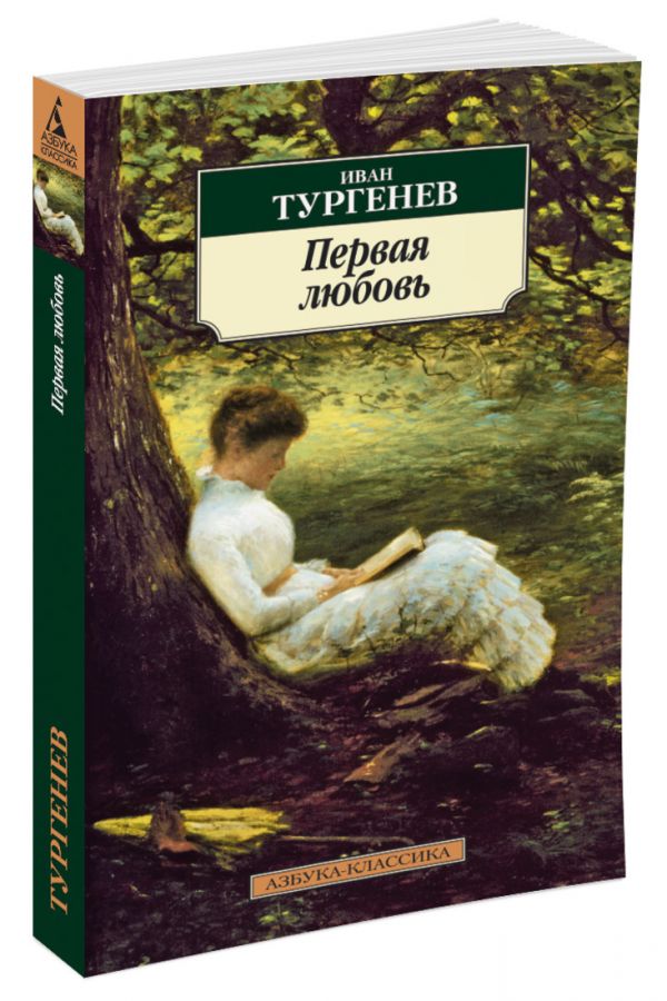 

Первая любовь: Повести