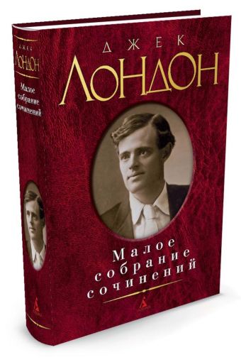 Малое собрание сочинений Малое собрание сочинений Лондон Джек