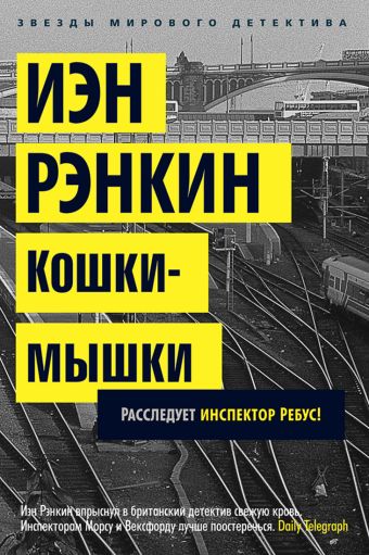 Кошки-мышки Кошки-мышки Рэнкин Иэн