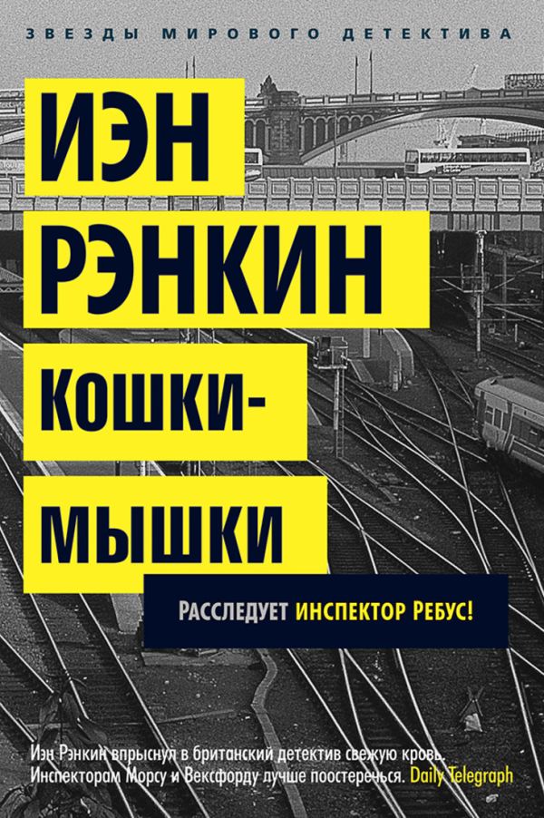 Кошки-мышки Кошки-мышки Рэнкин Иэн