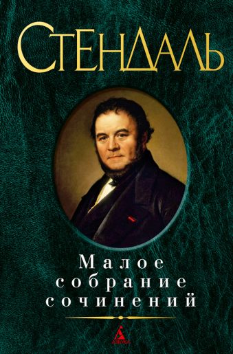 Малое собрание сочинений Малое собрание сочинений Стендаль Фредерик
