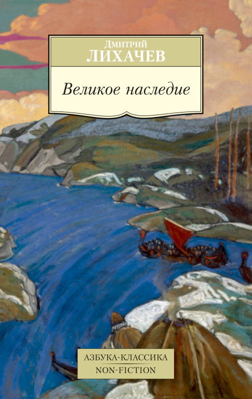 Великое наследие. Классические произведения литературы Древней Руси. Лихачев Дмитрий Сергеевич