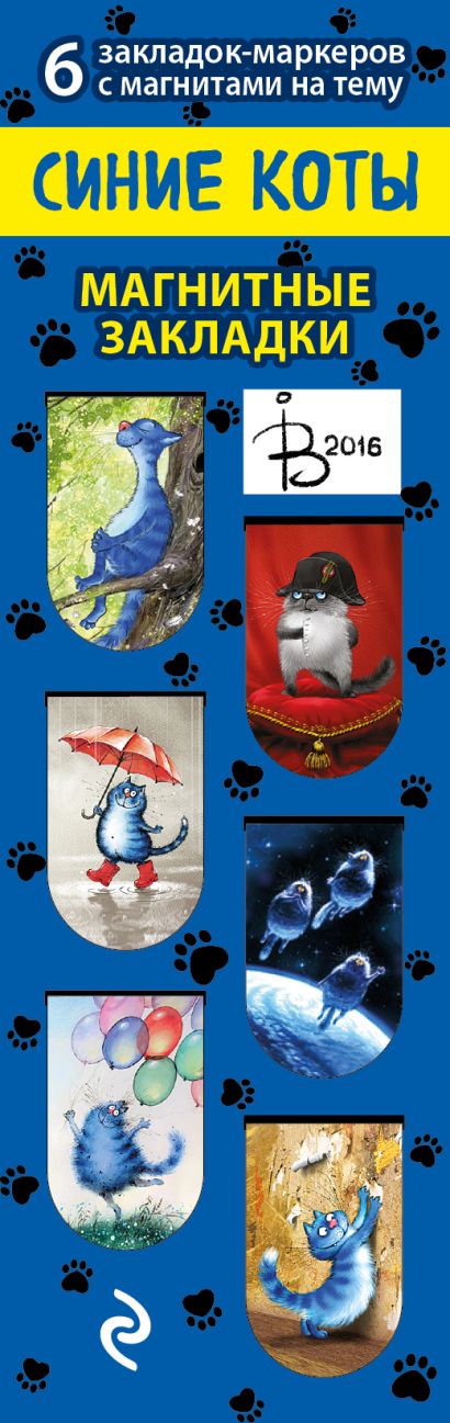 Магнитные закладки. Синие коты Рины Зенюк (6 закл. полукруг.) - фото 1