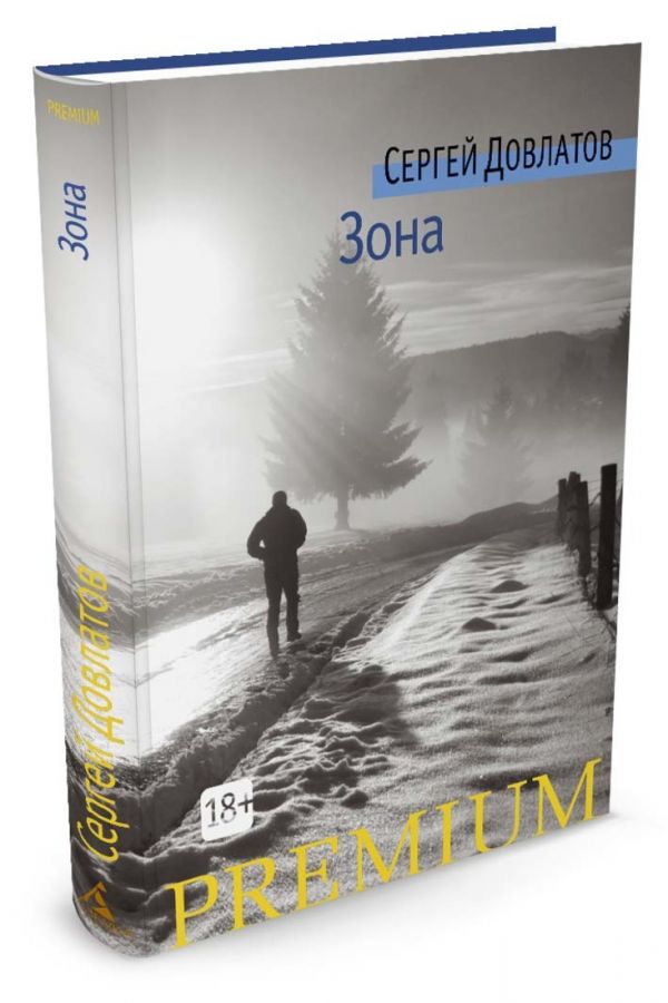 Zakazat.ru: Зона. Довлатов Сергей Донатович
