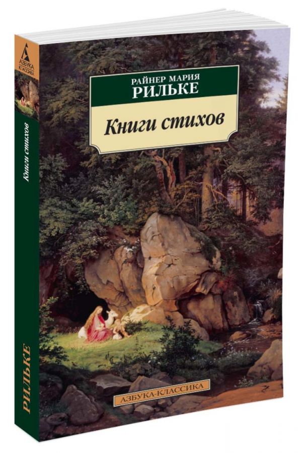 Zakazat.ru: Книги стихов. Рильке Райнер Мария