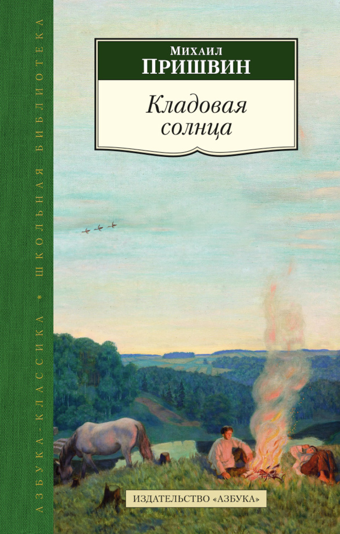 Картинки к рассказу кладовая солнца пришвин