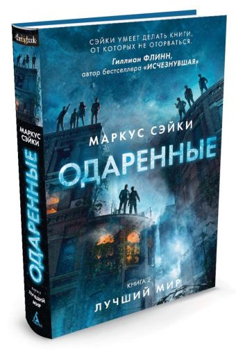 Одаренные. Книга 2. Лучший мир Одаренные. Книга 2. Лучший мир Сэйки Маркус